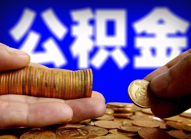 张掖北京离职公积金提取代办（张掖北京离职公积金提取代办流程）